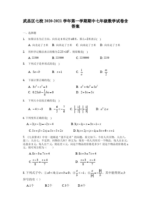 武昌区七校2020-2021学年第一学期期中七年级数学试卷含答案