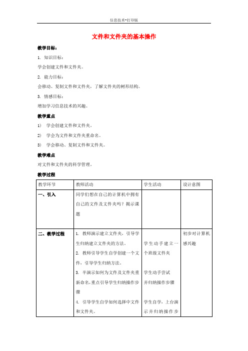 河大版-信息技术-四年级下册-《文件和文件夹的基本操作》教学设计