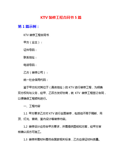 KTV装修工程合同书5篇