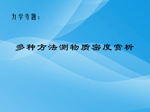 多种方法测物质密度赏析ppt 沪科版优质课件优质课件