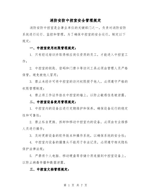 消防安防中控室安全管理规定(4篇)