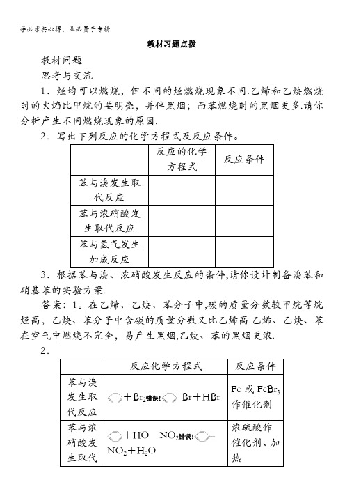 化学选修5素材：教材习题点拨第二章第二节 芳香烃含解析