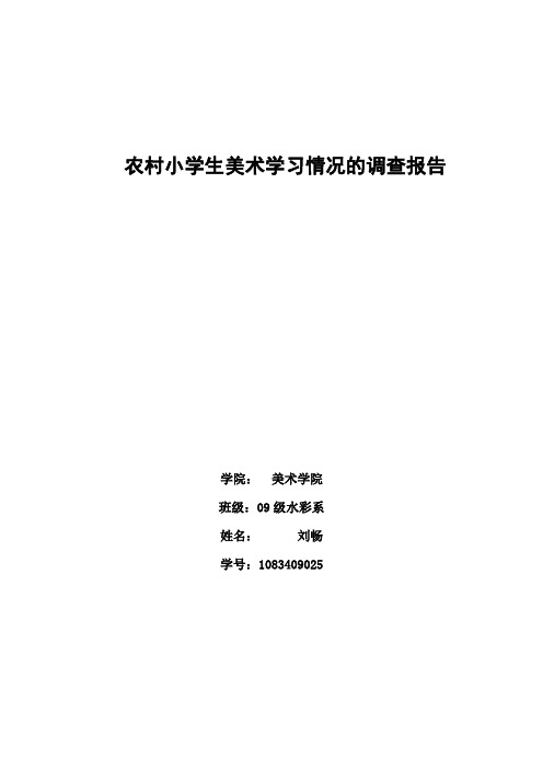 关于农村小学生对美术学习情况的调查报告