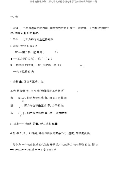 高中的物理必修二第七章机械能守恒定律学习知识点优秀总结计划