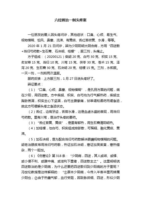 ?六经辨治一例头疼案