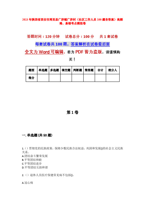 2023年陕西省西安市周至县广济镇广济村(社区工作人员100题含答案)高频难、易错考点模拟卷