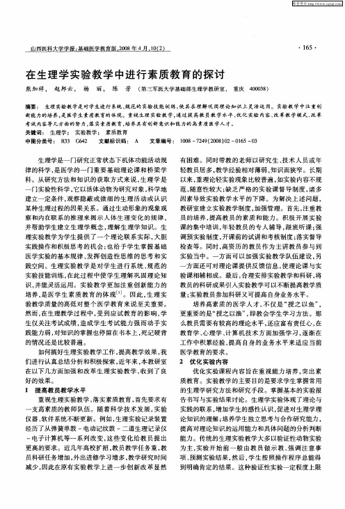 在生理学实验教学中进行素质教育的探讨