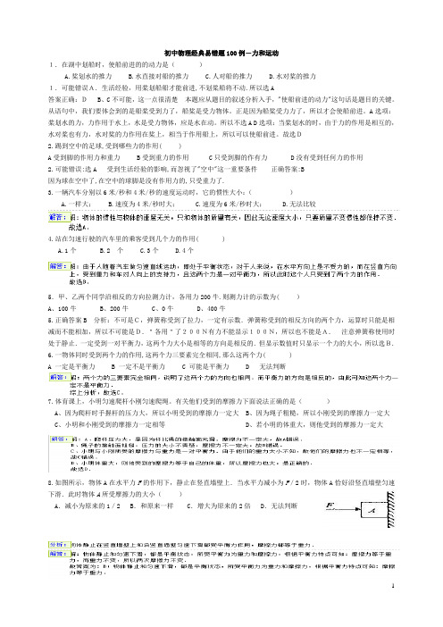 初中物理经典易错题教师用