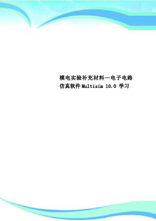 模电实验补充材料—电子电路仿真软件Multisim 10.0 学习