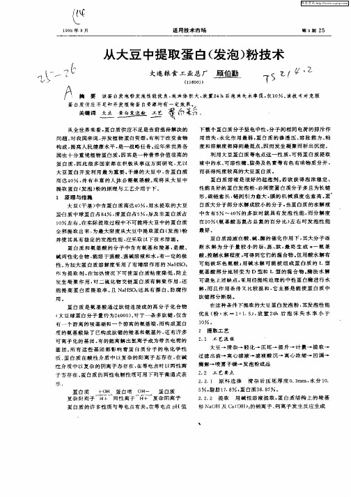 从大豆中提取蛋白(发泡)粉技术(zhy)