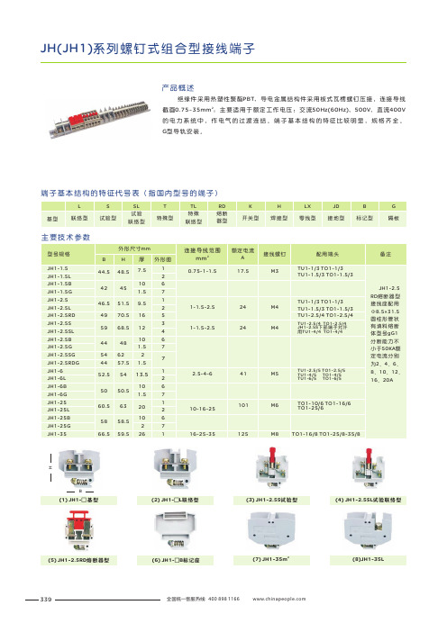 人民电器 JH(JH1)系列螺钉式组合型接线端子 产品说明书