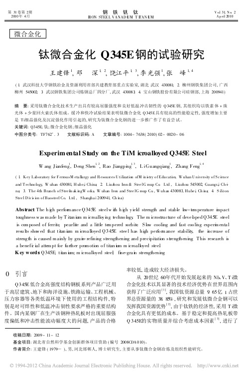 钛微合金化Q345E钢的试验研究