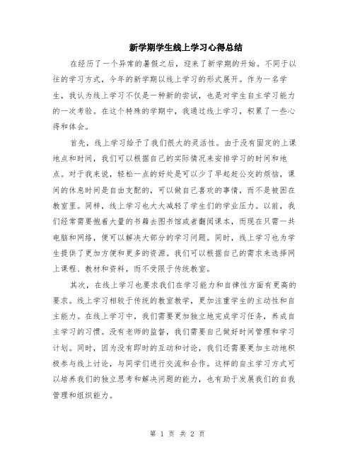 新学期学生线上学习心得总结