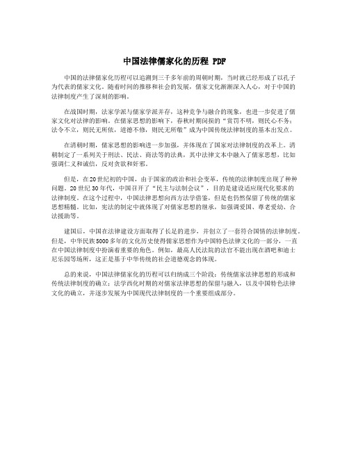 中国法律儒家化的历程 PDF