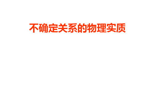 高二物理竞赛课件不确定关系的物理实质