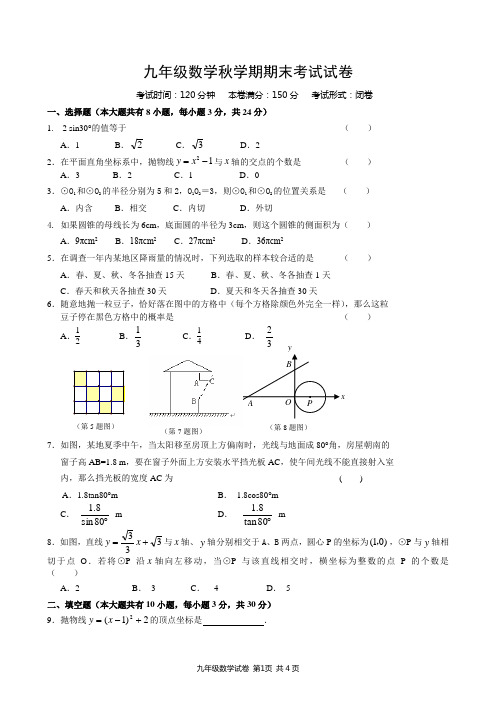 苏教版九年级数学秋学期期末考试试卷附答案