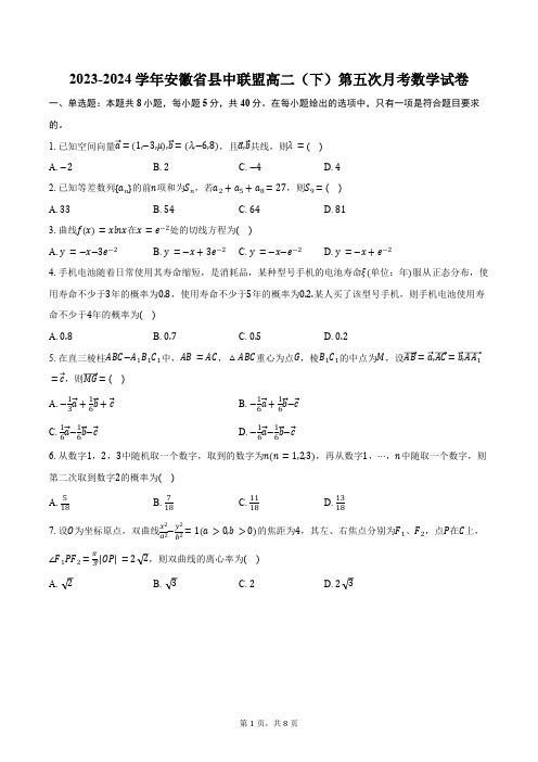 2023-2024学年安徽省县中联盟高二(下)第五次月考数学试卷(含答案)