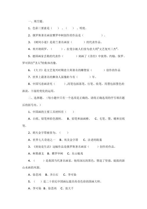 小学六年级美术学科期末总复习试题