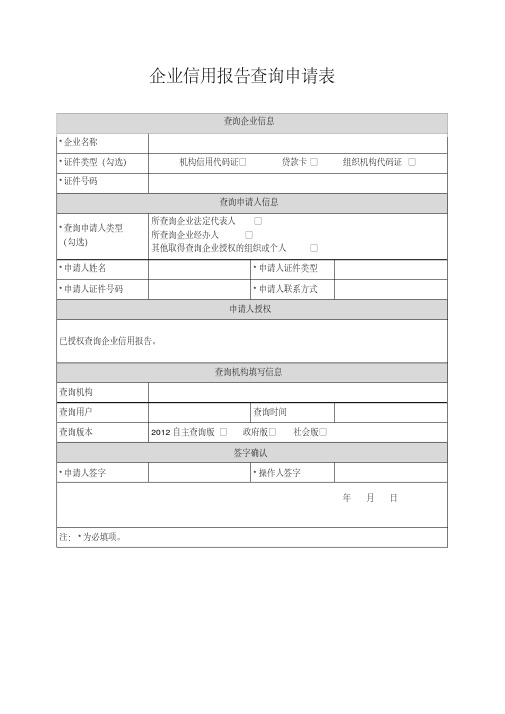 企业信用报告查询申请表58563