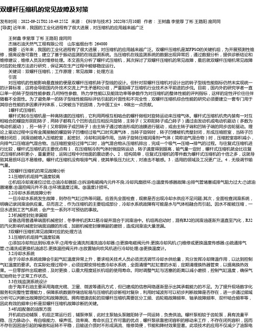 双螺杆压缩机的常见故障及对策