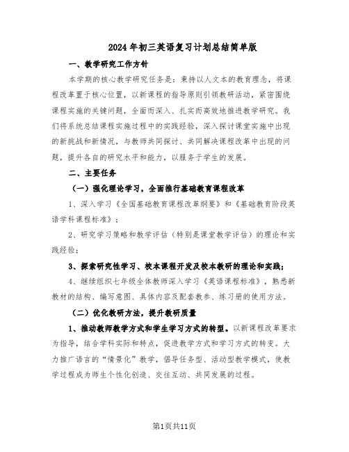 2024年初三英语复习计划总结简单版(7篇)
