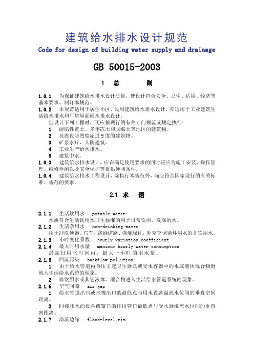 给水排水设计规范GB-50015-2003