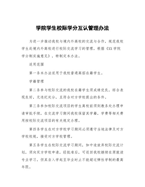 学院学生校际学分互认管理办法