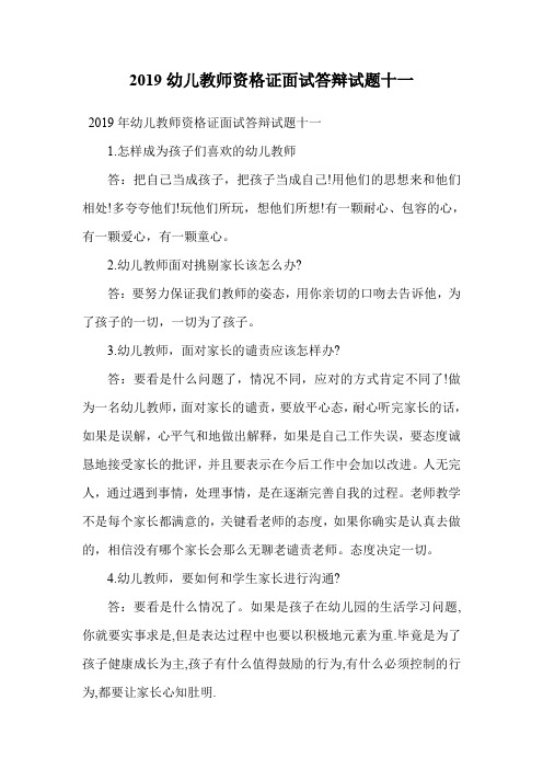 2019幼儿教师资格证面试答辩试题十一.doc