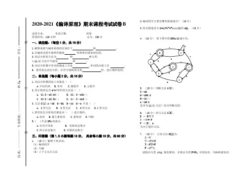 2020-2021《编译原理》期末课程考试试卷B含答案)