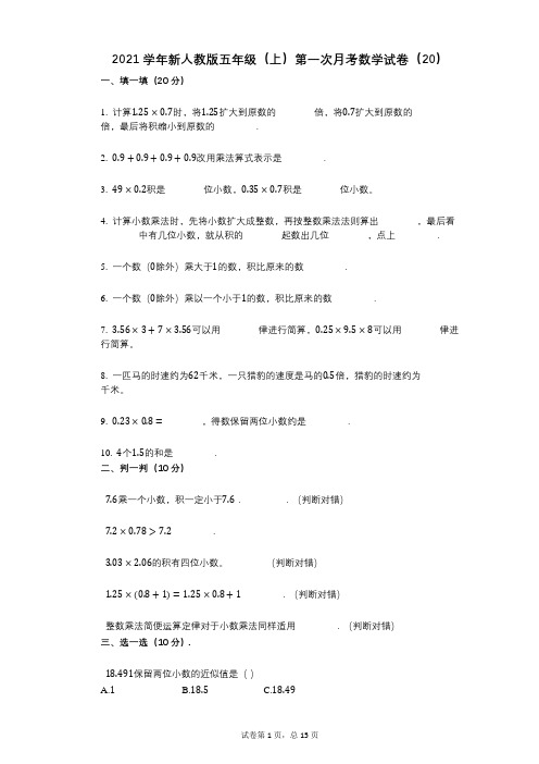 2021年-有答案-新人教版五年级(上)第一次月考数学试卷(20)