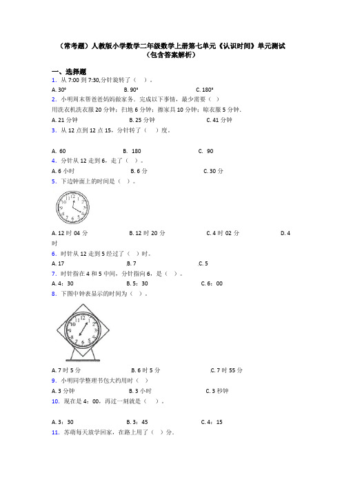 (常考题)人教版小学数学二年级数学上册第七单元《认识时间》单元测试(包含答案解析)