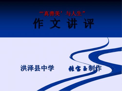 “真善美与人生”作文讲评 PPT课件