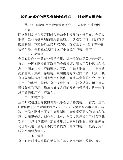 基于4P理论的网络营销策略研究——以全民K歌为例