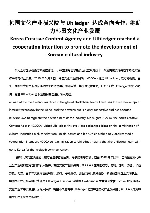 韩国文化内容振兴院(KOCCA)与Ultiledger 达成意向合作
