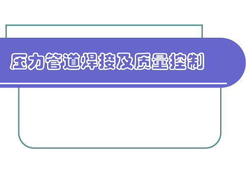 压力管道焊接及质量控制要点