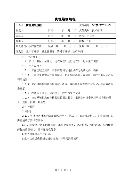 肉桂炮制规程