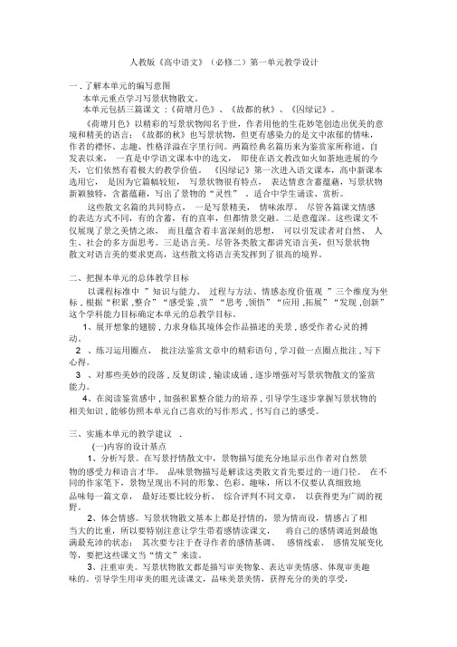 人教版高中语文(必修二)第一单元教学设计