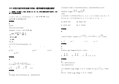 2021年四川省泸州市东新中学高一数学理联考试题含解析