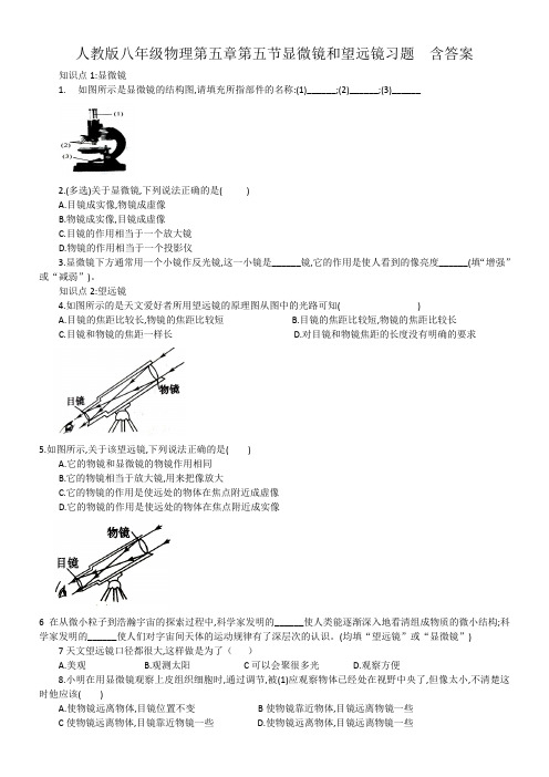 人教版八年级物理第五章第五节显微镜和望远镜习题  含答案