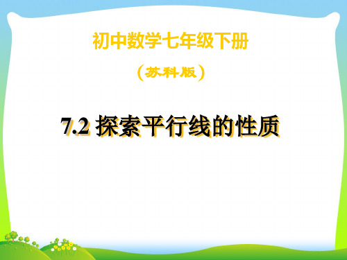 苏科版七年级数学下册第七章《探索平行线的性质》精品课件 (2)