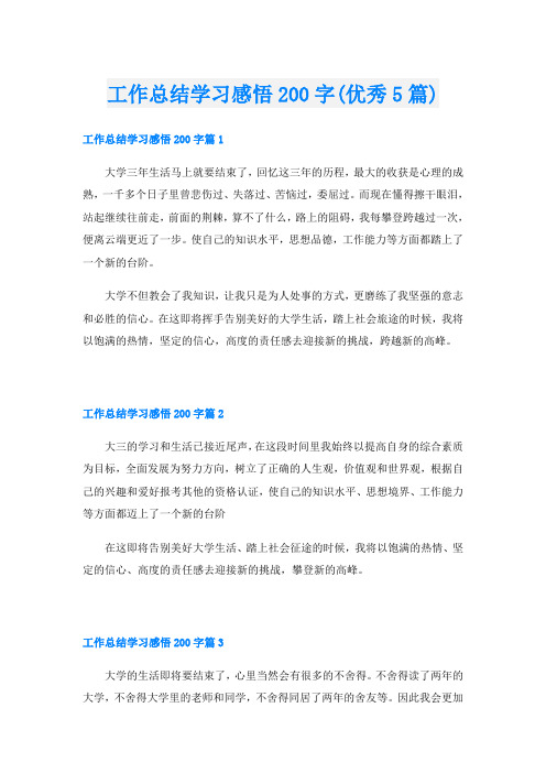 工作总结学习感悟200字(优秀5篇)