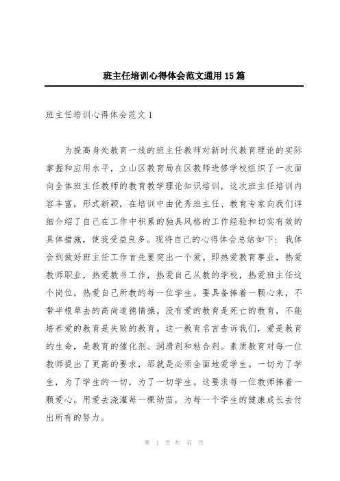 班主任培训心得体会范文通用15篇