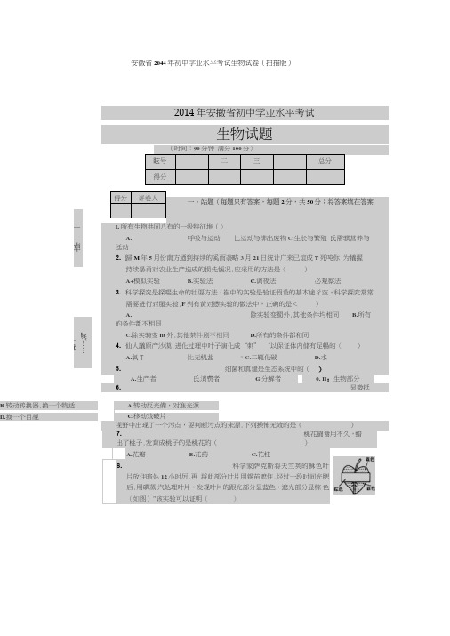 安徽省2014年初中学业水平考试生物试卷(扫描版)