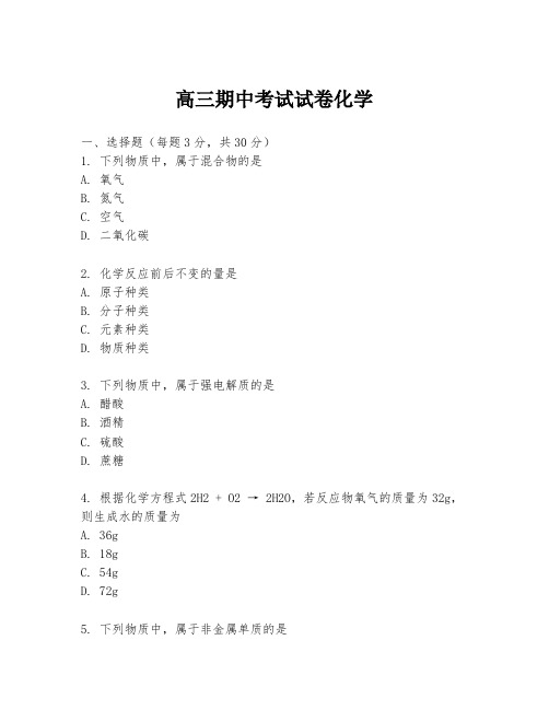 高三期中考试试卷化学