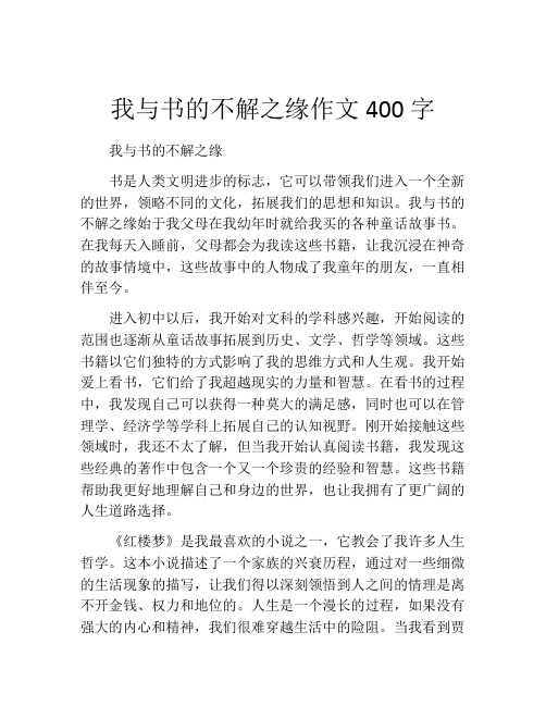 我与书的不解之缘作文400字