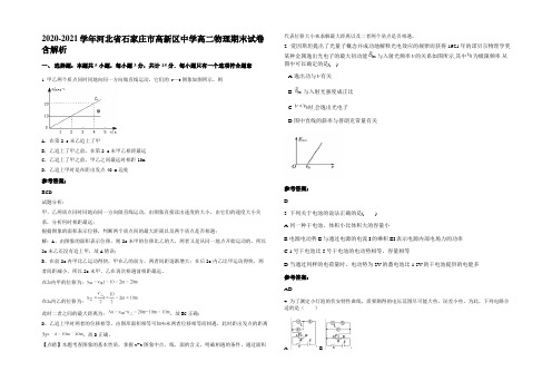 2020-2021学年河北省石家庄市高新区中学高二物理期末试卷带解析