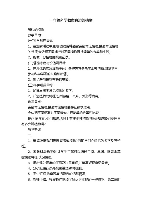 一年级科学教案身边的植物