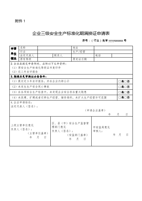 企业三级安全生产标准化期满换证申请表