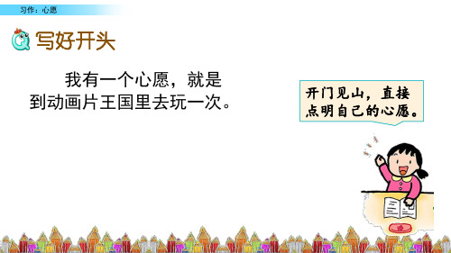 【公开课】四年级下册语文课件 习作：心愿_21-25