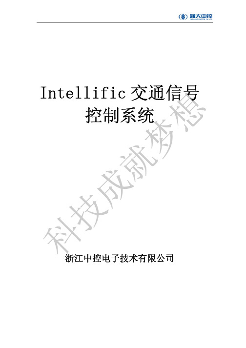 浙江中控电子技术 Intellific 交通信号控制系统 说明书